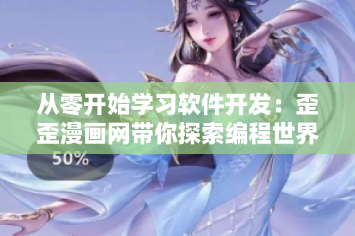 從零開(kāi)始學(xué)習(xí)軟件開(kāi)發(fā)：歪歪漫畫(huà)網(wǎng)帶你探索編程世界