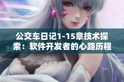 公交車日記1-15章技術(shù)探索：軟件開發(fā)者的心路歷程
