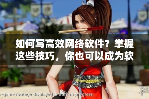 如何寫高效網(wǎng)絡(luò)軟件？掌握這些技巧，你也可以成為軟件大師！