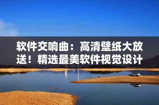 軟件交響曲：高清壁紙大放送！精選最美軟件視覺設(shè)計(jì)！