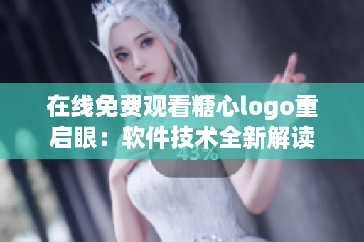 在線免費觀看糖心logo重啟眼：軟件技術(shù)全新解讀