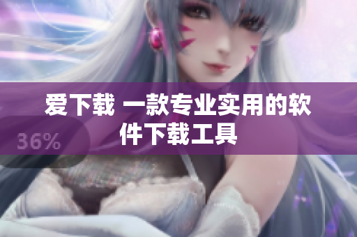 愛(ài)下載 一款專(zhuān)業(yè)實(shí)用的軟件下載工具
