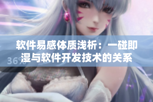 軟件易感體質(zhì)淺析：一碰即濕與軟件開(kāi)發(fā)技術(shù)的關(guān)系