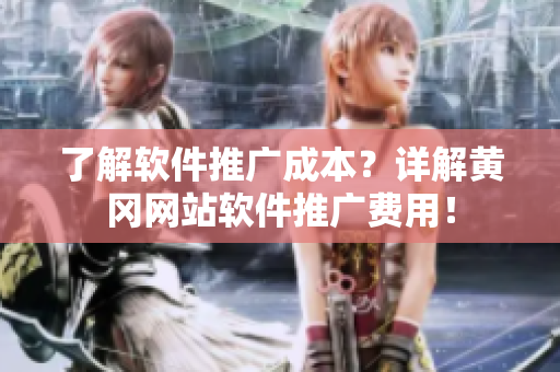 了解軟件推廣成本？詳解黃岡網(wǎng)站軟件推廣費(fèi)用！