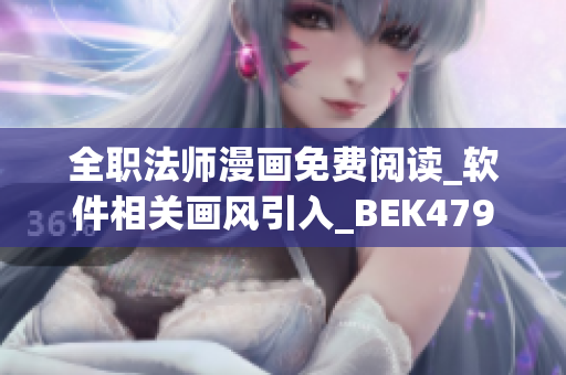 全職法師漫畫(huà)免費(fèi)閱讀_軟件相關(guān)畫(huà)風(fēng)引入_BEK479