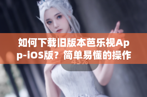 如何下載舊版本芭樂視App-iOS版？簡單易懂的操作教程！