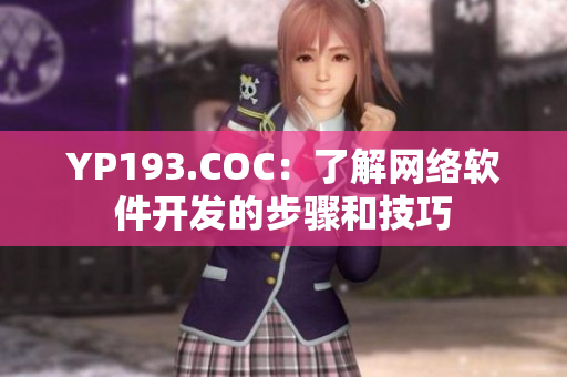 YP193.COC：了解網(wǎng)絡(luò)軟件開發(fā)的步驟和技巧