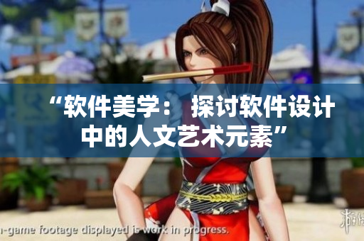 “軟件美學(xué)： 探討軟件設(shè)計(jì)中的人文藝術(shù)元素”