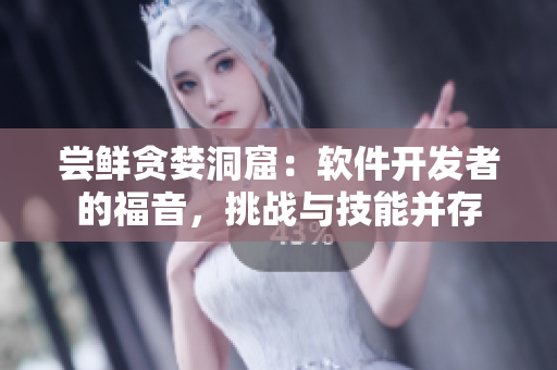 嘗鮮貪婪洞窟：軟件開(kāi)發(fā)者的福音，挑戰(zhàn)與技能并存