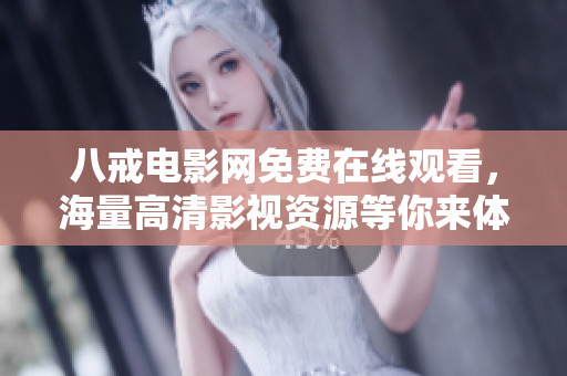 八戒電影網(wǎng)免費(fèi)在線觀看，海量高清影視資源等你來體驗(yàn)！