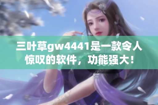 三葉草gw4441是一款令人驚嘆的軟件，功能強(qiáng)大！