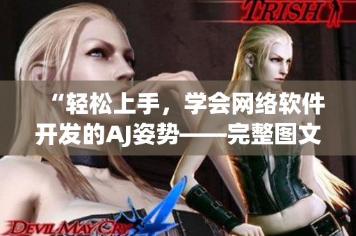 “輕松上手，學(xué)會(huì)網(wǎng)絡(luò)軟件開發(fā)的AJ姿勢——完整圖文教程”
