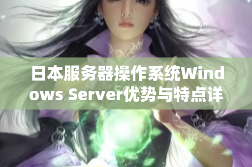 日本服務器操作系統(tǒng)Windows Server優(yōu)勢與特點詳解