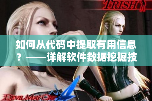 如何從代碼中提取有用信息？——詳解軟件數(shù)據(jù)挖掘技術(shù)