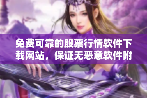 免費可靠的股票行情軟件下載網站，保證無惡意軟件附帶