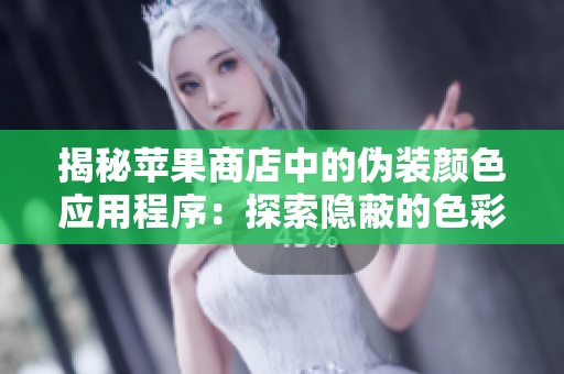 揭秘蘋果商店中的偽裝顏色應用程序：探索隱蔽的色彩世界