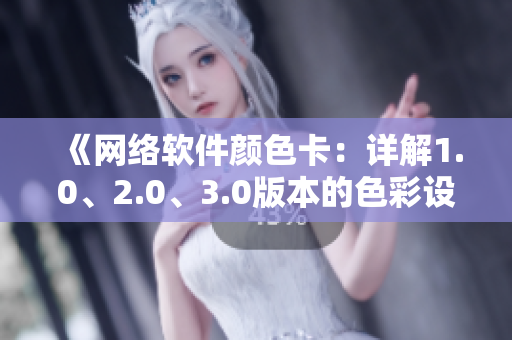 《網(wǎng)絡(luò)軟件顏色卡：詳解1.0、2.0、3.0版本的色彩設(shè)計(jì)規(guī)范》