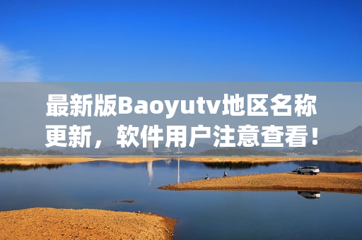 最新版Baoyutv地區(qū)名稱更新，軟件用戶注意查看！