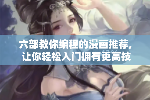 六部教你編程的漫畫推薦, 讓你輕松入門擁有更高技能