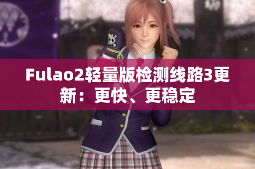 Fulao2輕量版檢測線路3更新：更快、更穩(wěn)定