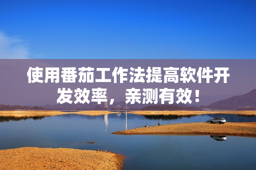 使用番茄工作法提高軟件開發(fā)效率，親測有效！