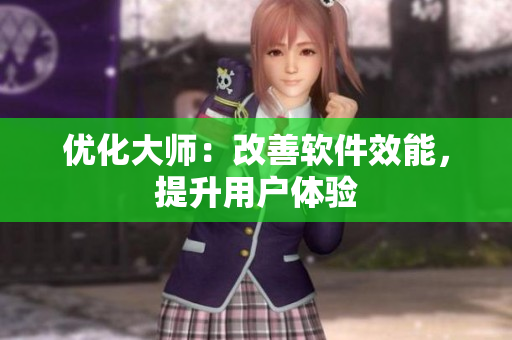 優(yōu)化大師：改善軟件效能，提升用戶體驗