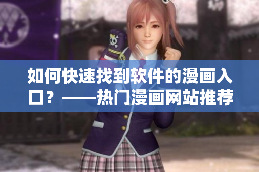 如何快速找到軟件的漫畫入口？——熱門漫畫網(wǎng)站推薦