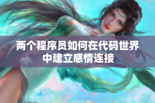 兩個程序員如何在代碼世界中建立感情連接