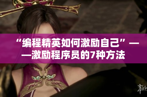 “編程精英如何激勵自己”——激勵程序員的7種方法