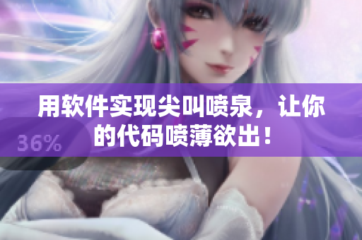 用軟件實(shí)現(xiàn)尖叫噴泉，讓你的代碼噴薄欲出！