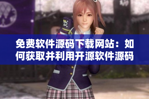 免費軟件源碼下載網(wǎng)站：如何獲取并利用開源軟件源碼