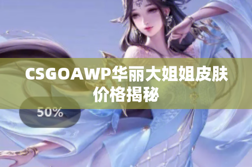 CSGOAWP華麗大姐姐皮膚價格揭秘