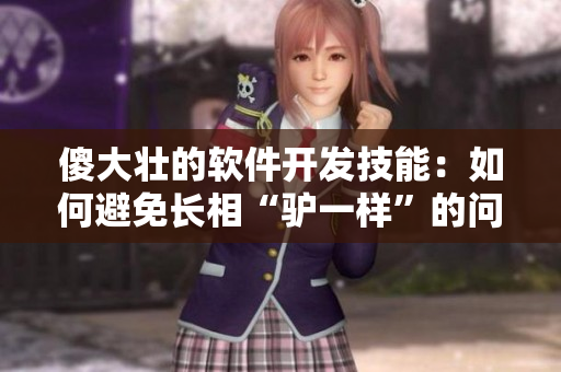 傻大壯的軟件開發(fā)技能：如何避免長相“驢一樣”的問題