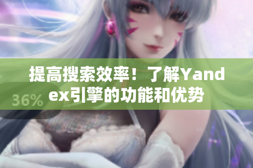 提高搜索效率！了解Yandex引擎的功能和優(yōu)勢