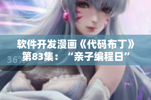 軟件開發(fā)漫畫《代碼布丁》第83集：“親子編程日”