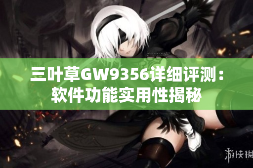 三葉草GW9356詳細評測：軟件功能實用性揭秘