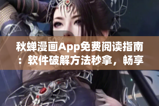 秋蟬漫畫App免費(fèi)閱讀指南：軟件破解方法秒拿，暢享最新更新的漫畫資源