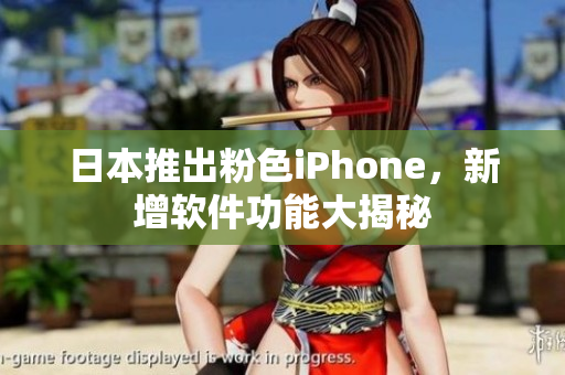 日本推出粉色iPhone，新增軟件功能大揭秘