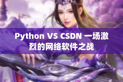 Python VS CSDN 一場(chǎng)激烈的網(wǎng)絡(luò)軟件之戰(zhàn)