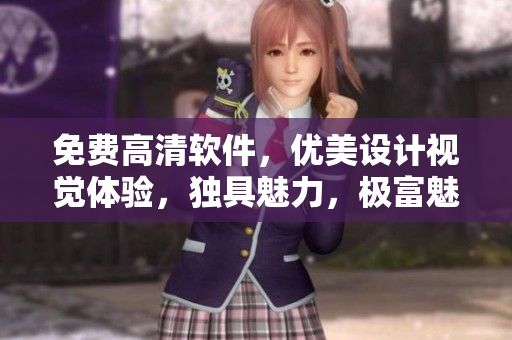 免費(fèi)高清軟件，優(yōu)美設(shè)計(jì)視覺(jué)體驗(yàn)，獨(dú)具魅力，極富魅力