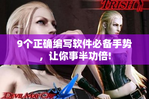 9個(gè)正確編寫軟件必備手勢，讓你事半功倍!