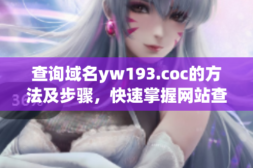 查詢域名yw193.coc的方法及步驟，快速掌握網(wǎng)站查詢技巧