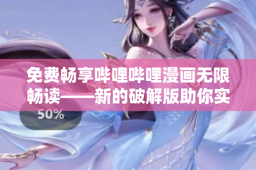 免費(fèi)暢享嗶哩嗶哩漫畫無限暢讀——新的破解版助你實(shí)現(xiàn)永久免費(fèi)！
