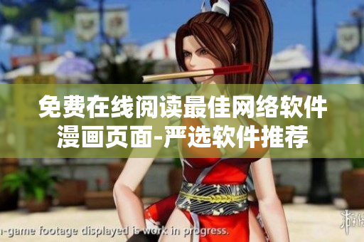 免費(fèi)在線閱讀最佳網(wǎng)絡(luò)軟件漫畫頁(yè)面-嚴(yán)選軟件推薦