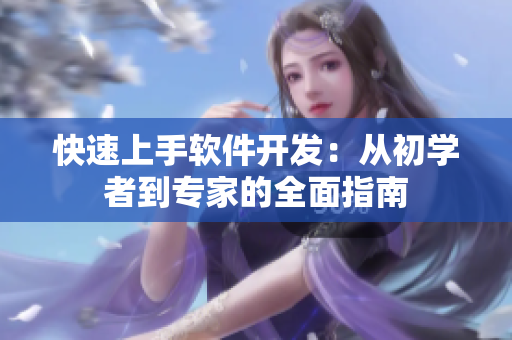 快速上手軟件開(kāi)發(fā)：從初學(xué)者到專(zhuān)家的全面指南