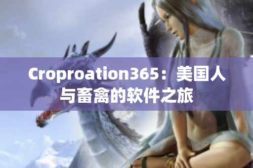 Croproation365：美國(guó)人與畜禽的軟件之旅