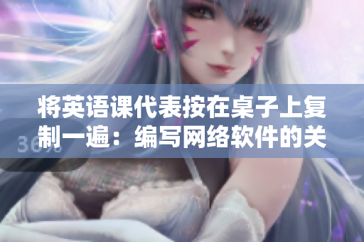將英語(yǔ)課代表按在桌子上復(fù)制一遍：編寫(xiě)網(wǎng)絡(luò)軟件的關(guān)鍵技能