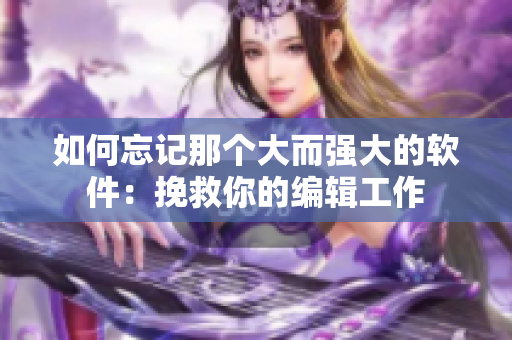 如何忘記那個(gè)大而強(qiáng)大的軟件：挽救你的編輯工作