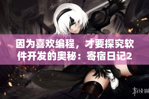 因?yàn)橄矚g編程，才要探究軟件開發(fā)的奧秘：寄宿日記23話