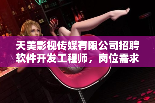 天美影視傳媒有限公司招聘軟件開發(fā)工程師，崗位需求大數(shù)據(jù)處理及算法能力